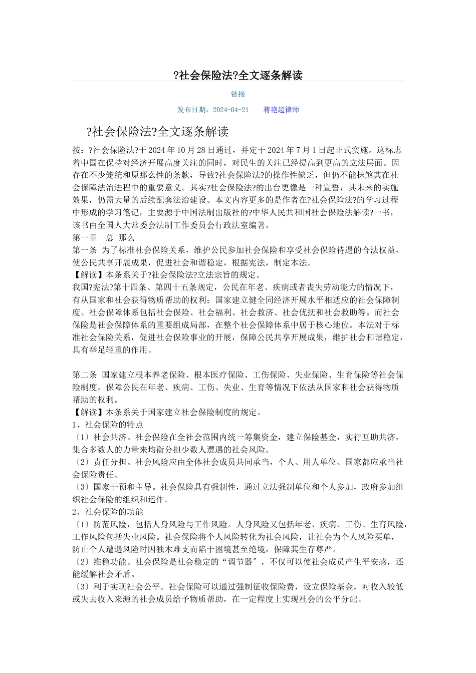 社会保险法全文解读_第1页