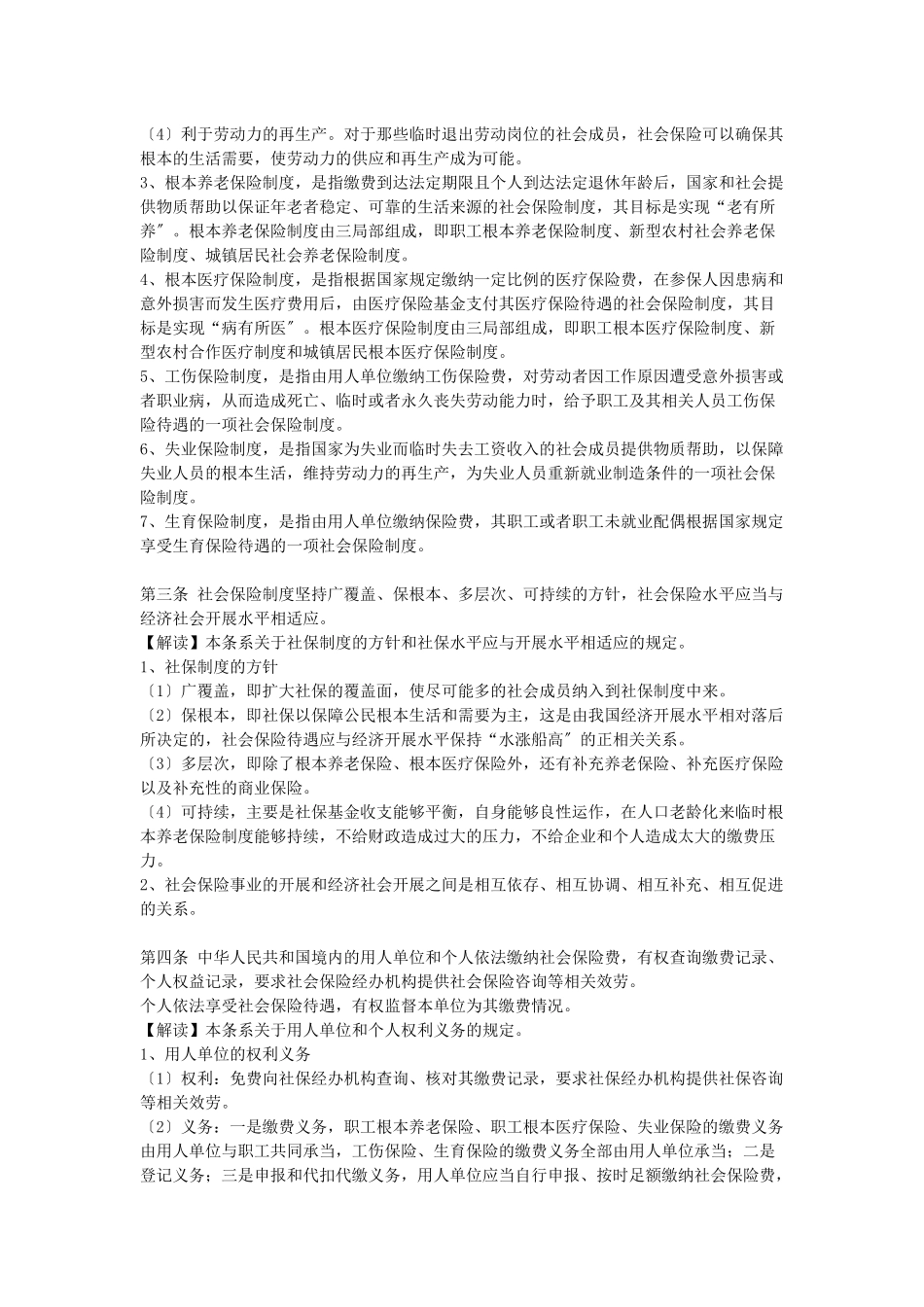社会保险法全文解读_第2页
