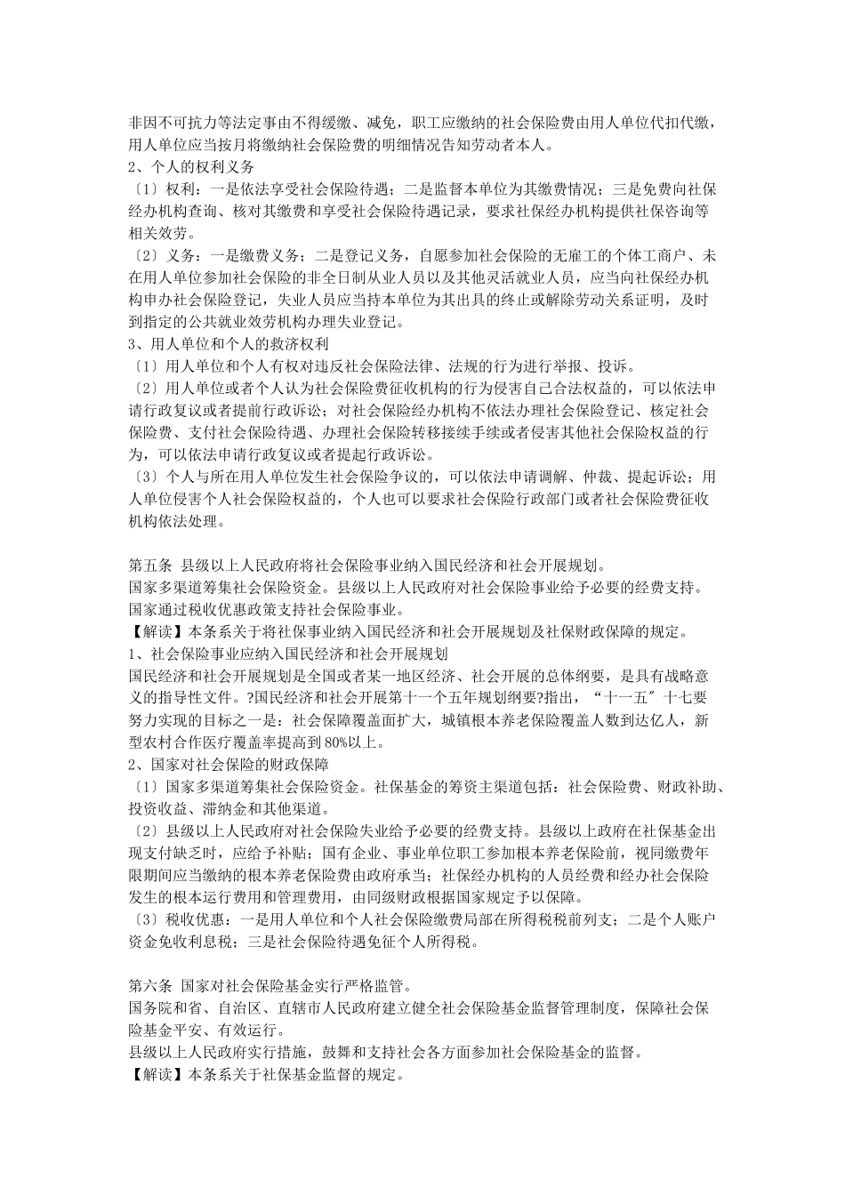 社会保险法全文解读_第3页
