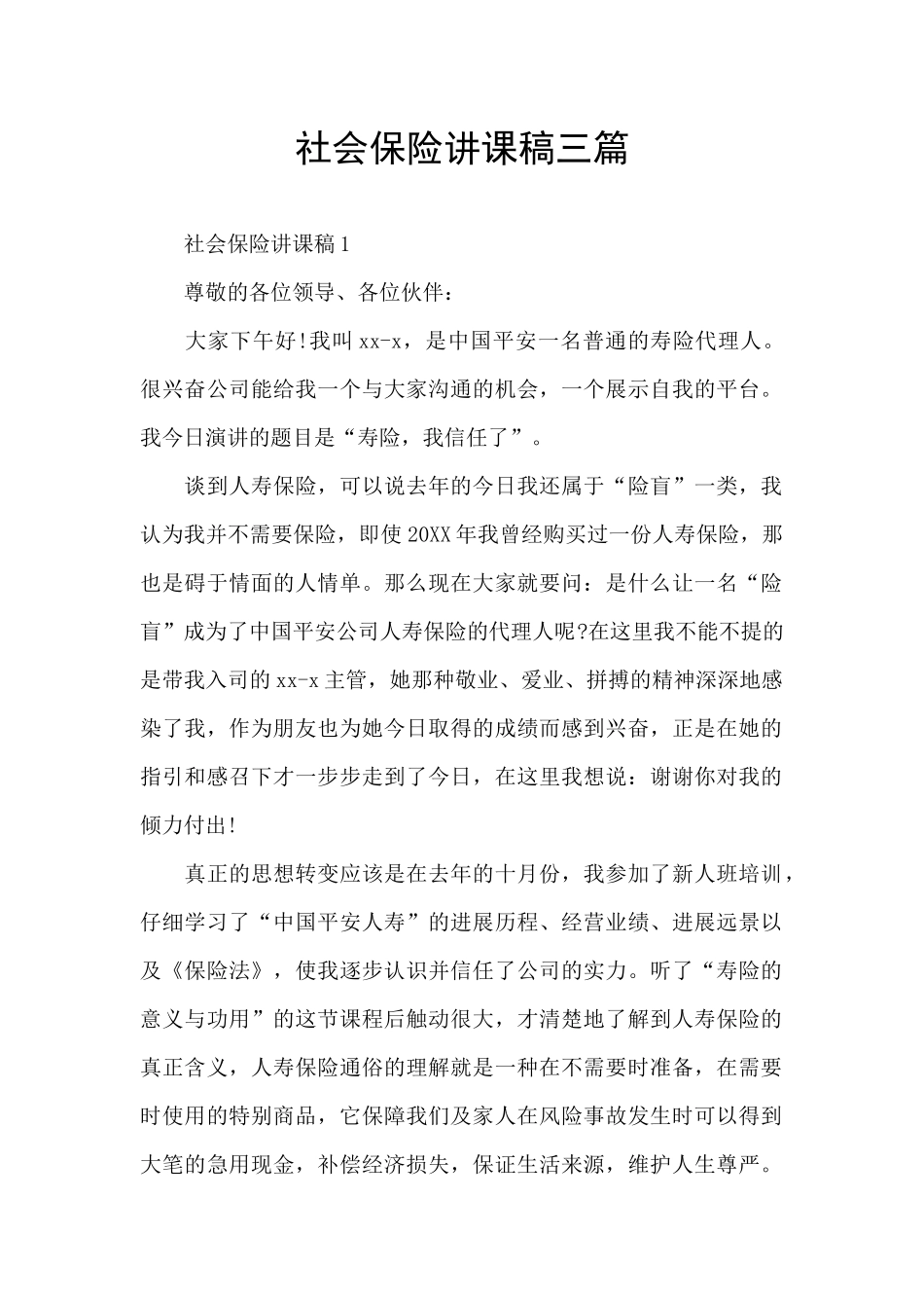 社会保险讲课稿三篇_第1页