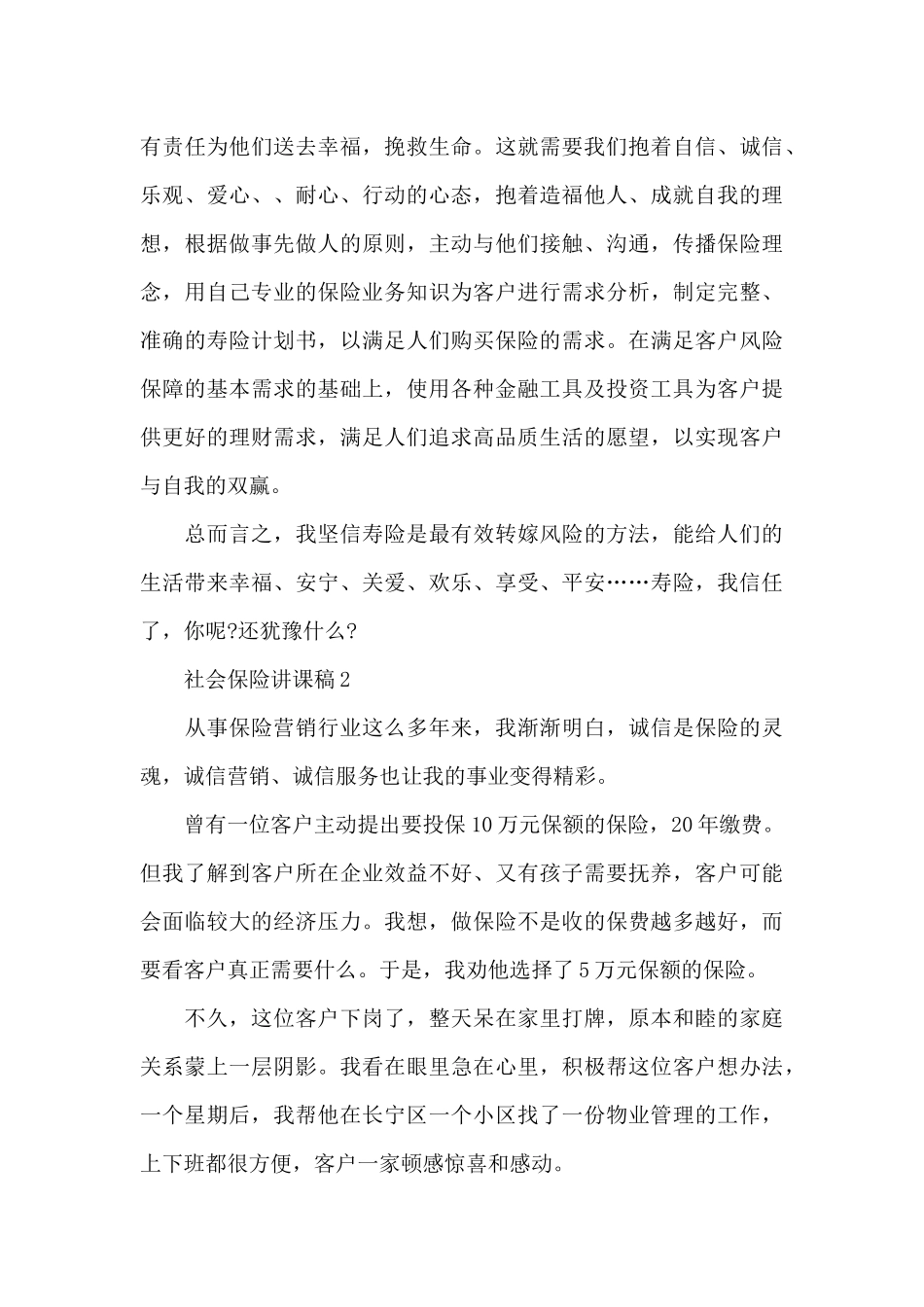 社会保险讲课稿三篇_第3页