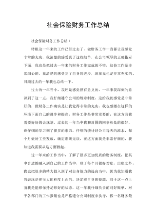 社会保险财务工作总结