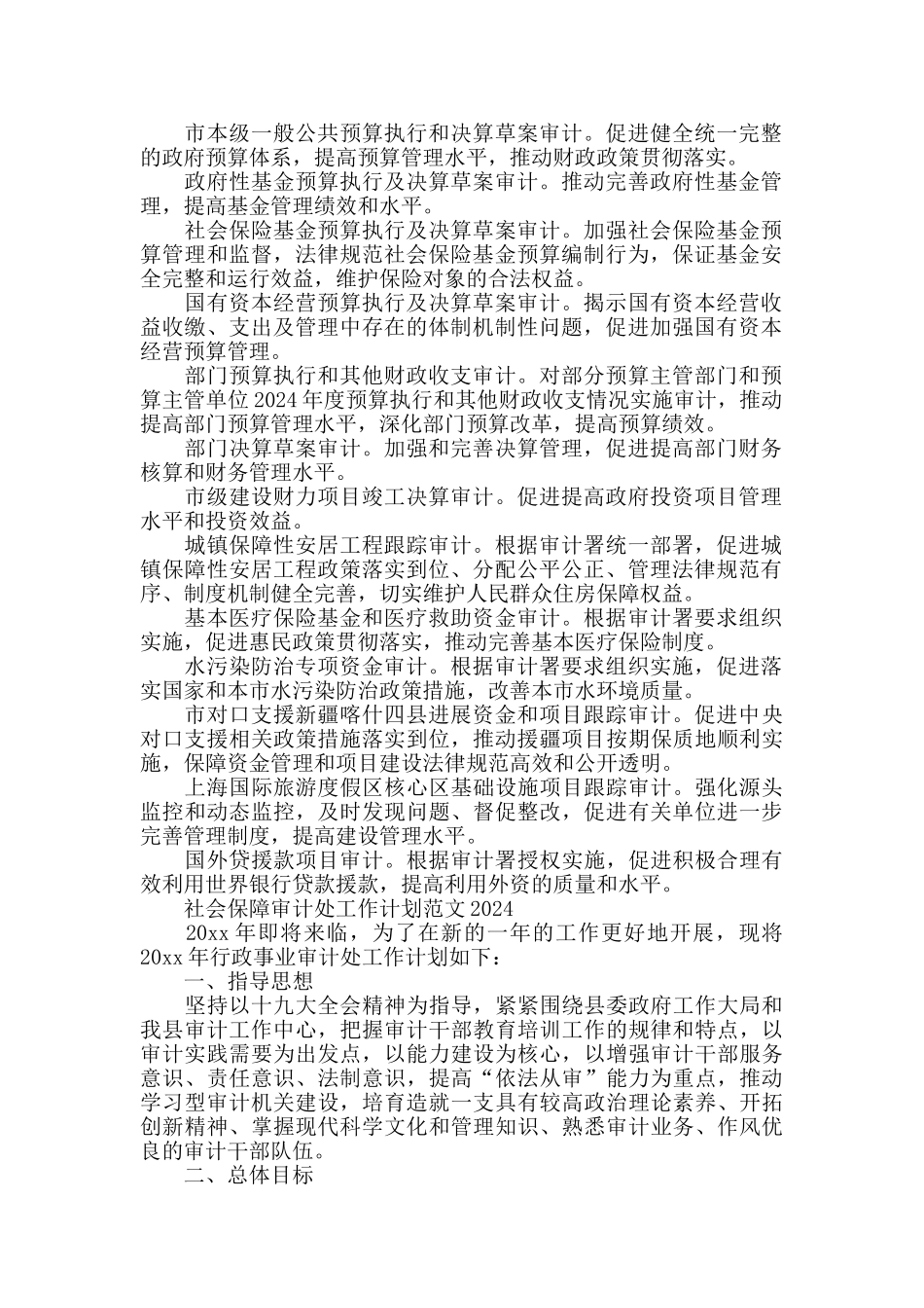 社会保障审计处工作计划范文2024_第2页