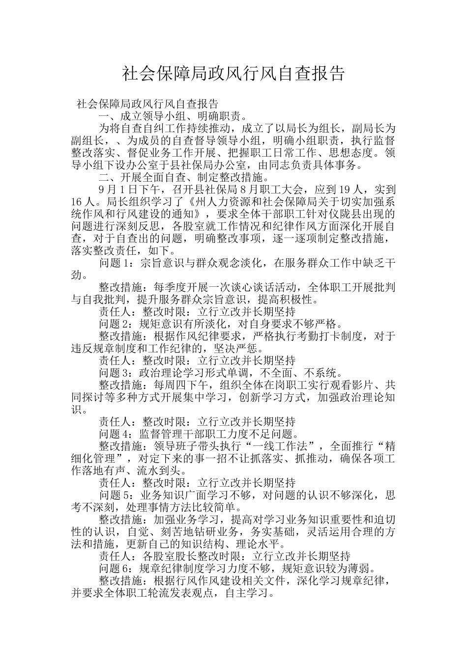 社会保障局政风行风自查报告_第1页