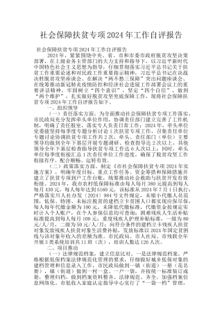 社会保障扶贫专项2024年工作自评报告