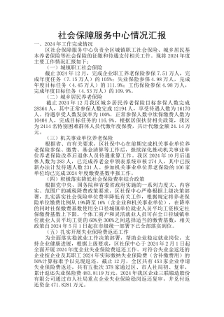 社会保障服务中心情况汇报