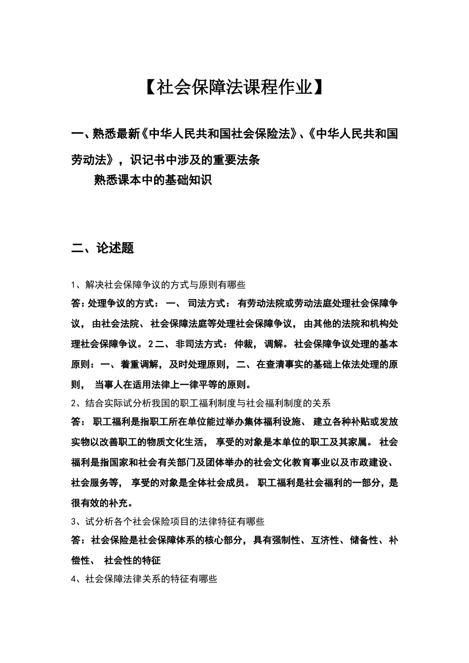 社会保障法课程作业_第1页