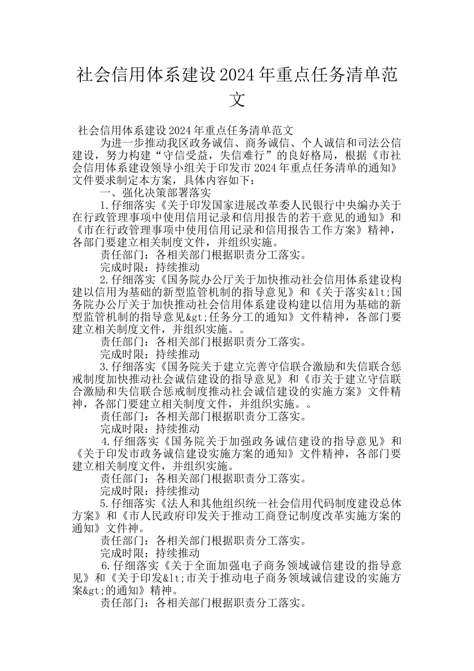 社会信用体系建设2024年重点任务清单范文_第1页