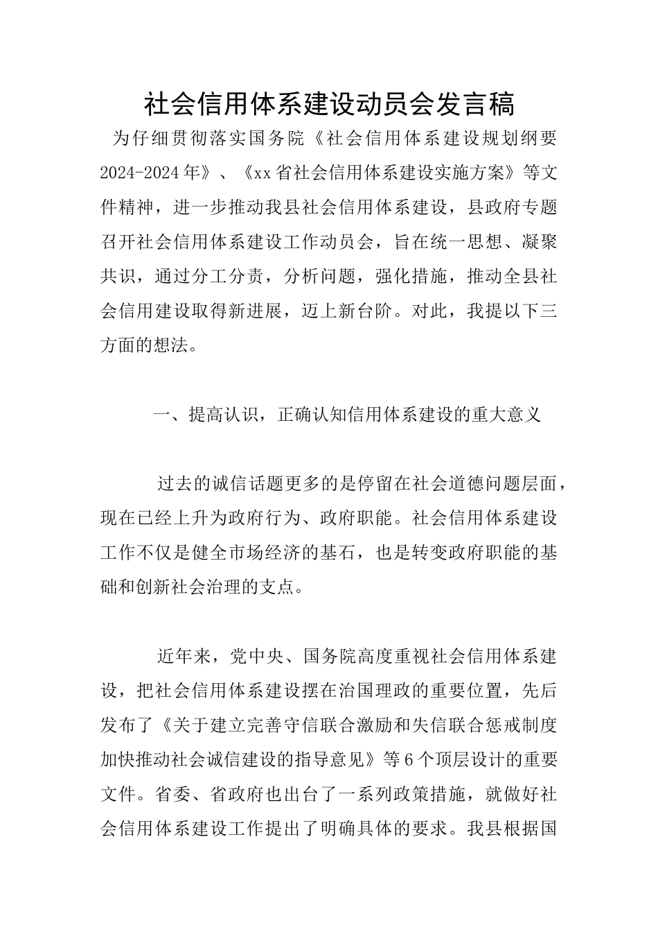 社会信用体系建设动员会发言稿_第1页