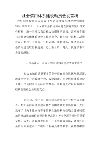 社会信用体系建设动员会发言稿