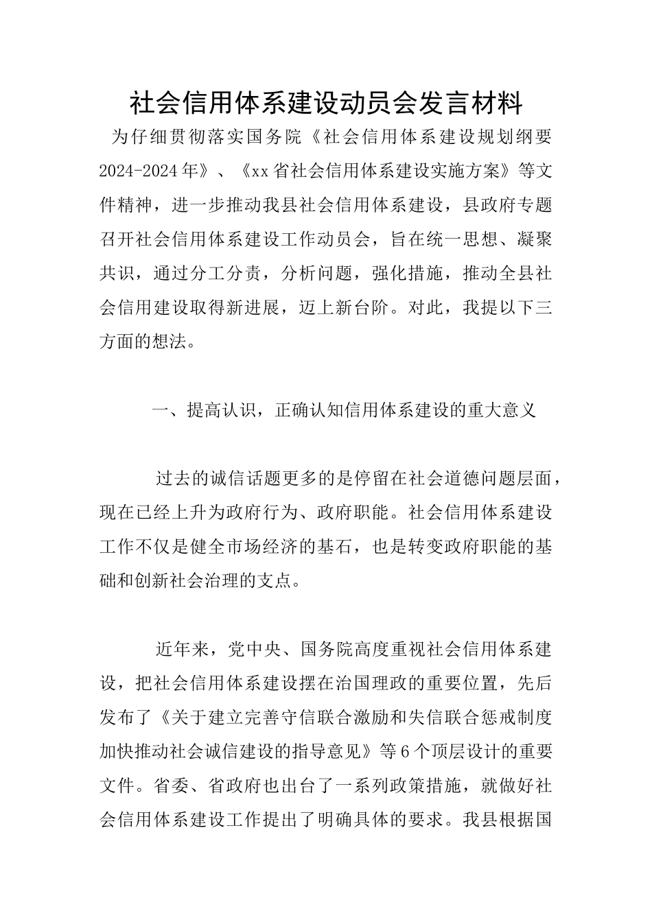 社会信用体系建设动员会发言材料_第1页