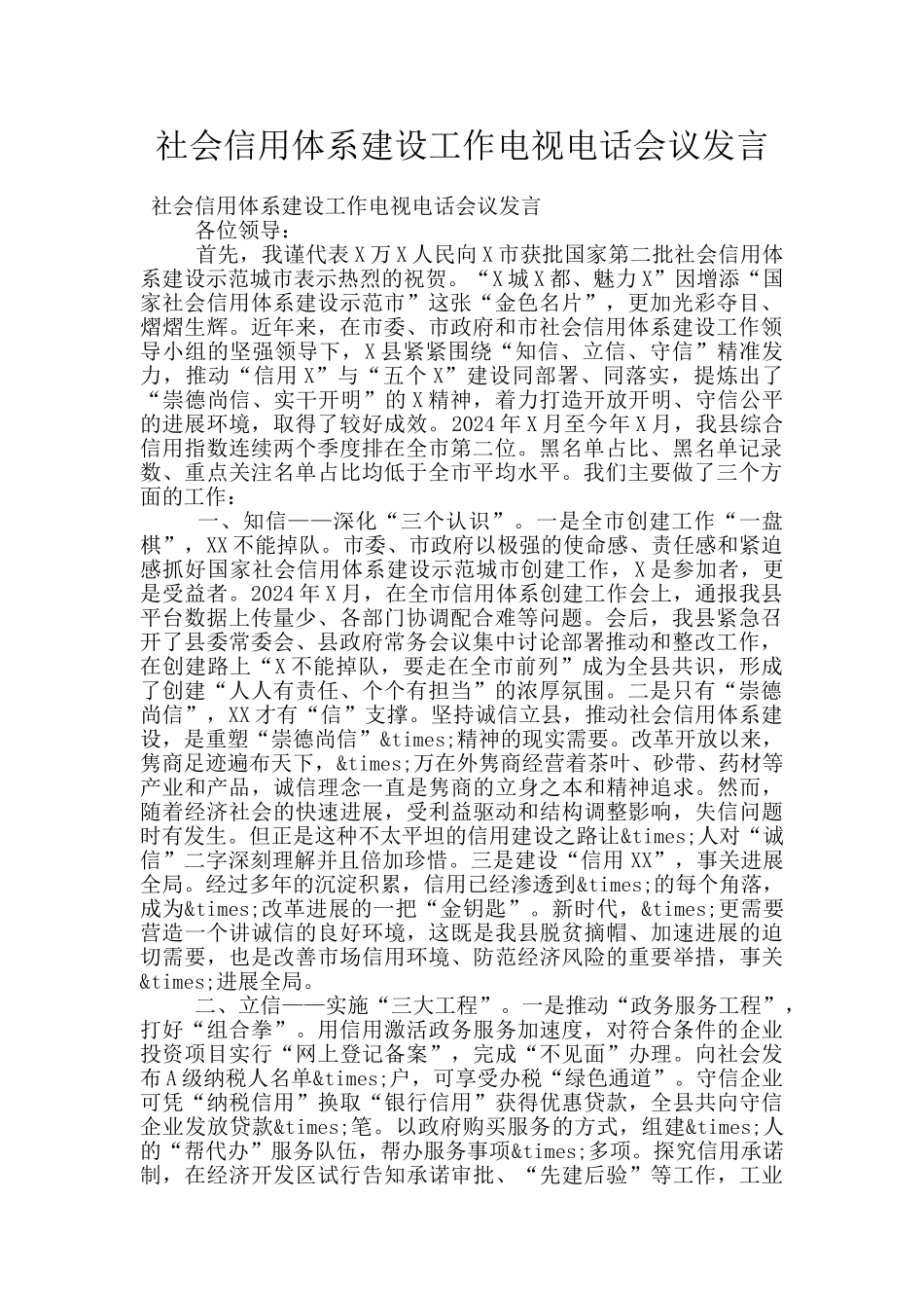 社会信用体系建设工作电视电话会议发言_第1页