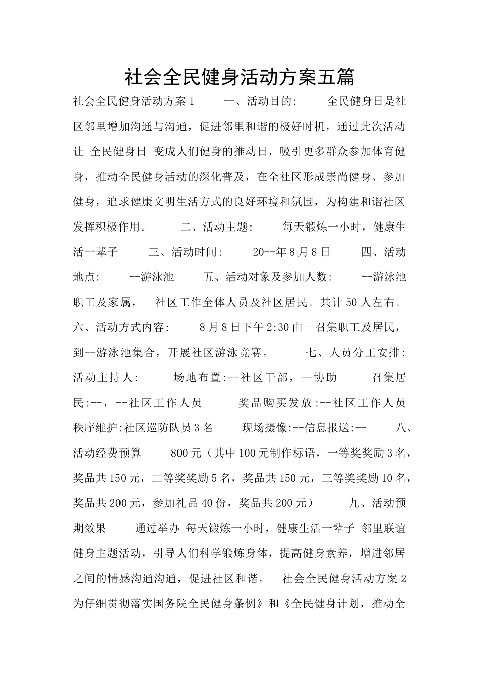 社会全民健身活动方案五篇_第1页