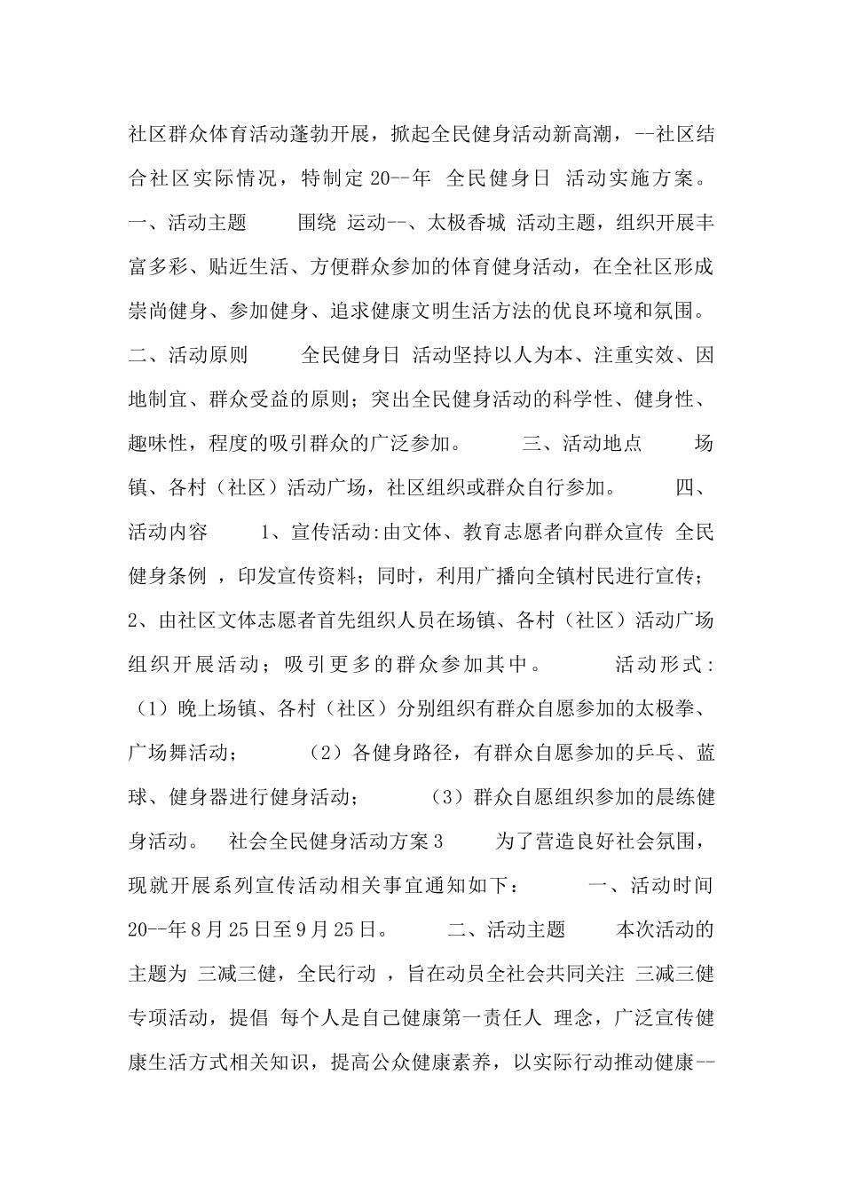 社会全民健身活动方案五篇_第2页