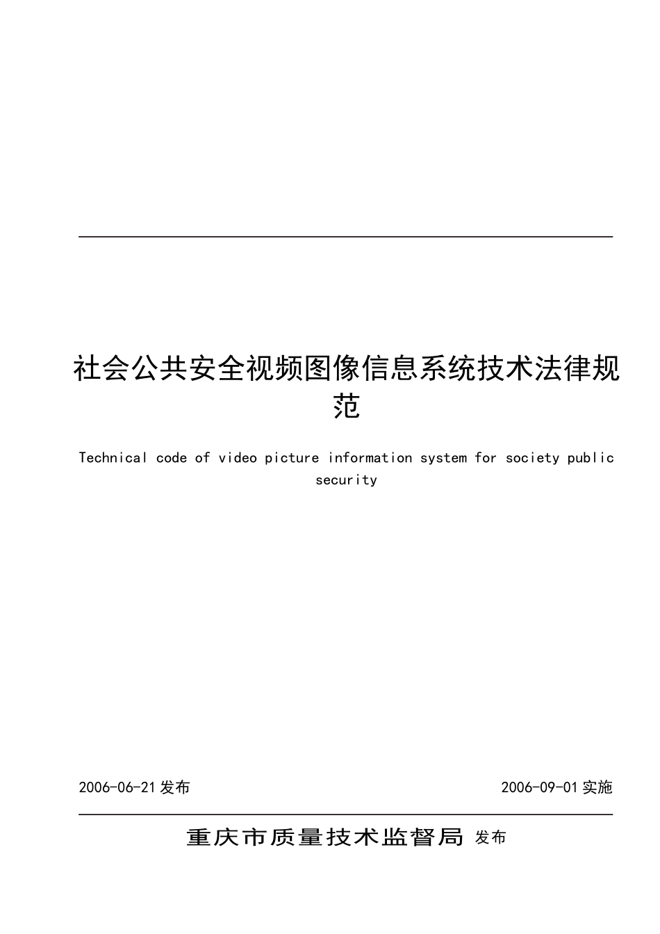 社会公共安全视频图像信息系统技术规范_第1页