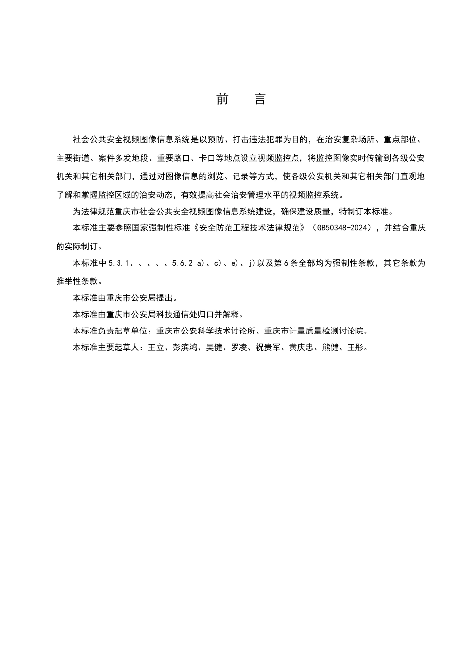 社会公共安全视频图像信息系统技术规范_第3页