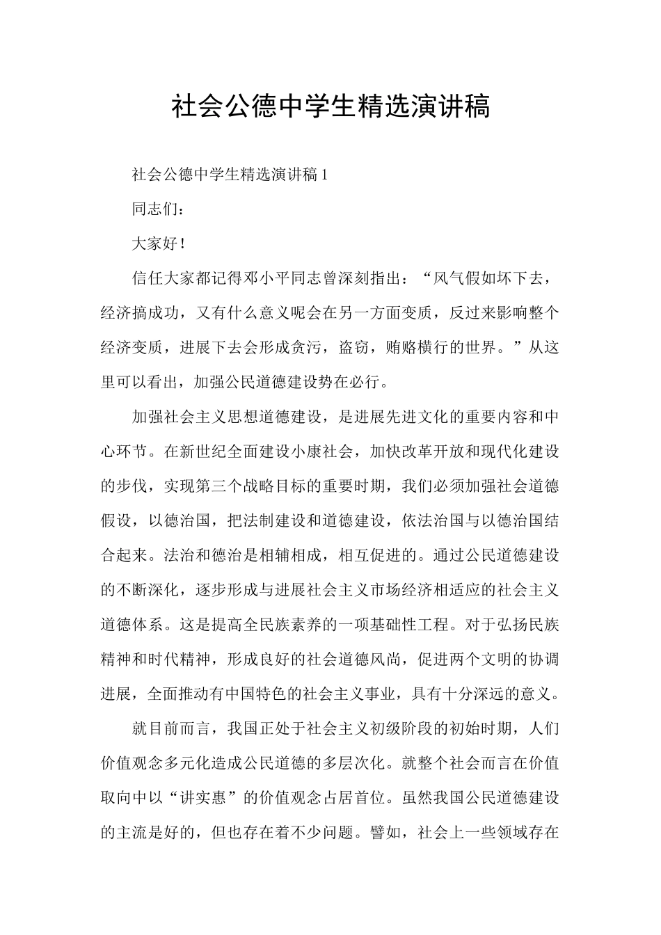 社会公德中学生精选演讲稿_第1页