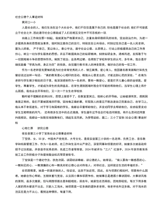社会公德事迹材料