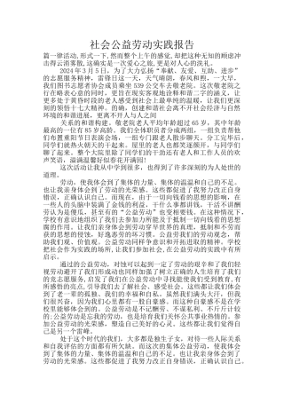 社会公益劳动实践报告