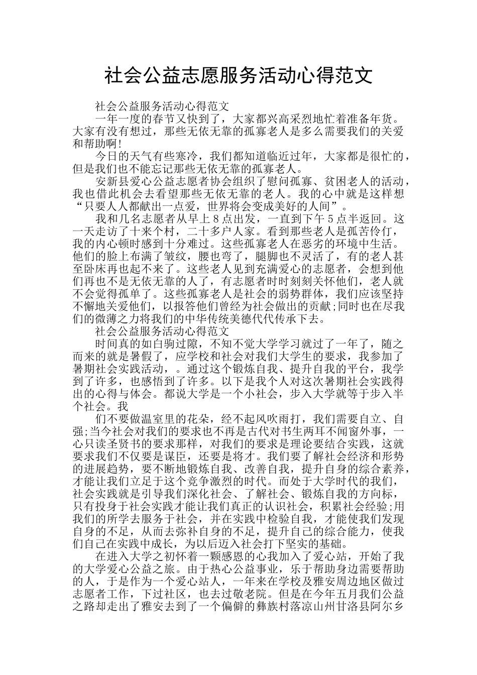 社会公益志愿服务活动心得范文_第1页