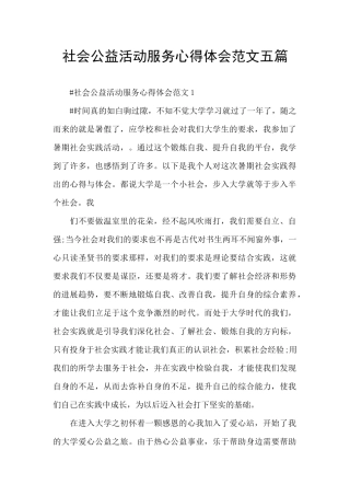社会公益活动服务心得体会范文五篇