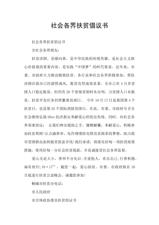 社会各界扶贫倡议书