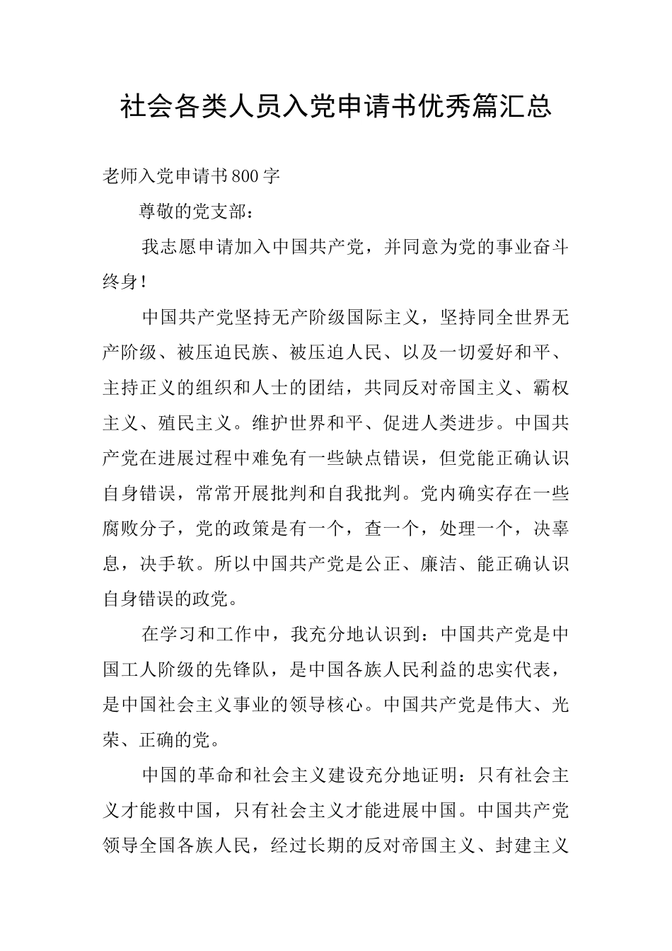 社会各类人员入党申请书优秀篇汇总_第1页