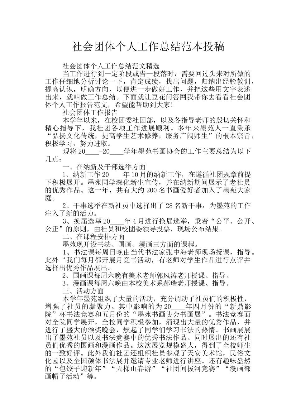 社会团体个人工作总结范本投稿_第1页