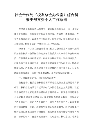 社会合作处综合科兼支部支委个人工作总结