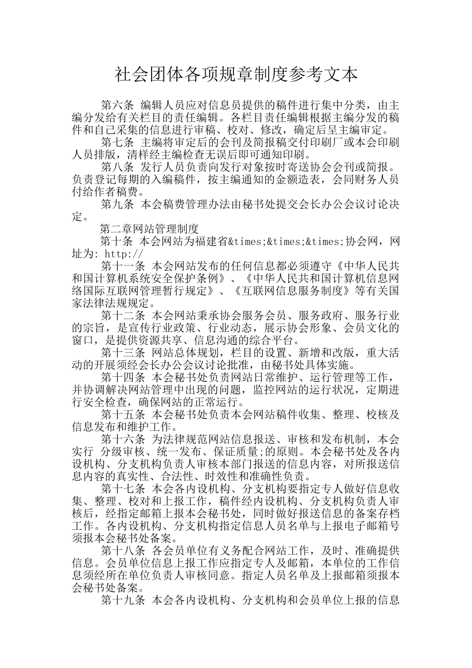 社会团体各项规章制度参考文本_第1页