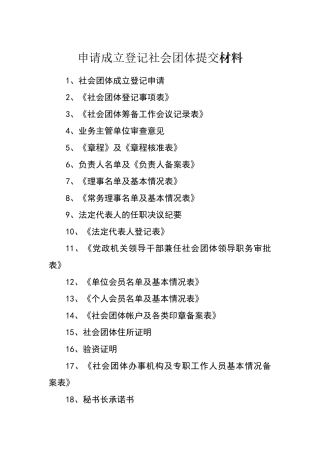 社会团体成立登记材料