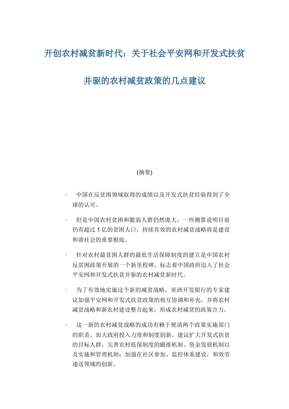 社会安全网和开发式扶贫并驱的农村减贫政策的几点建议_第1页