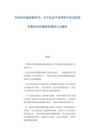 社会安全网和开发式扶贫并驱的农村减贫政策的几点建议