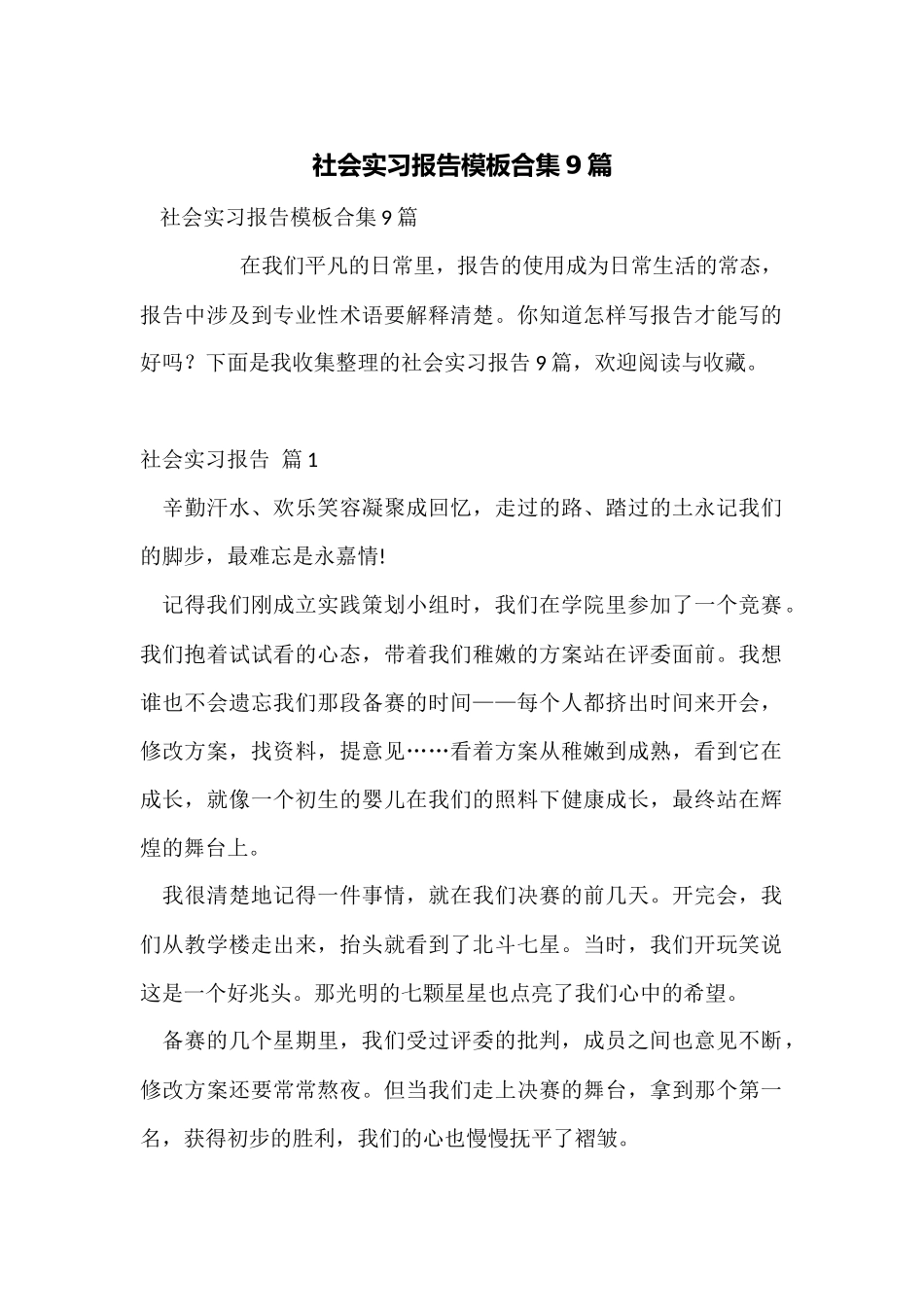 社会实习报告模板合集9篇_第1页