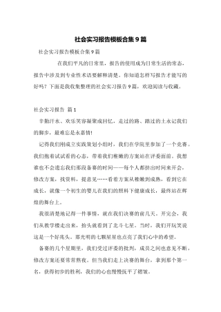 社会实习报告模板合集9篇
