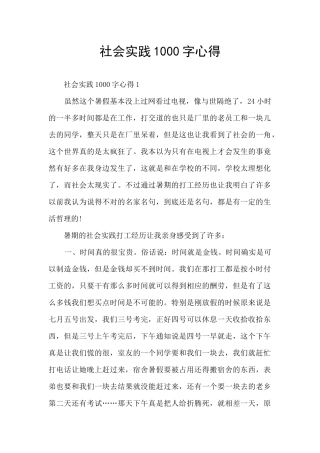 社会实践1000字心得