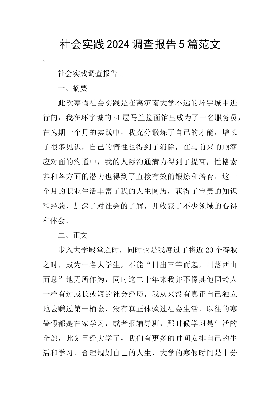 社会实践2024调查报告5篇范文_第1页