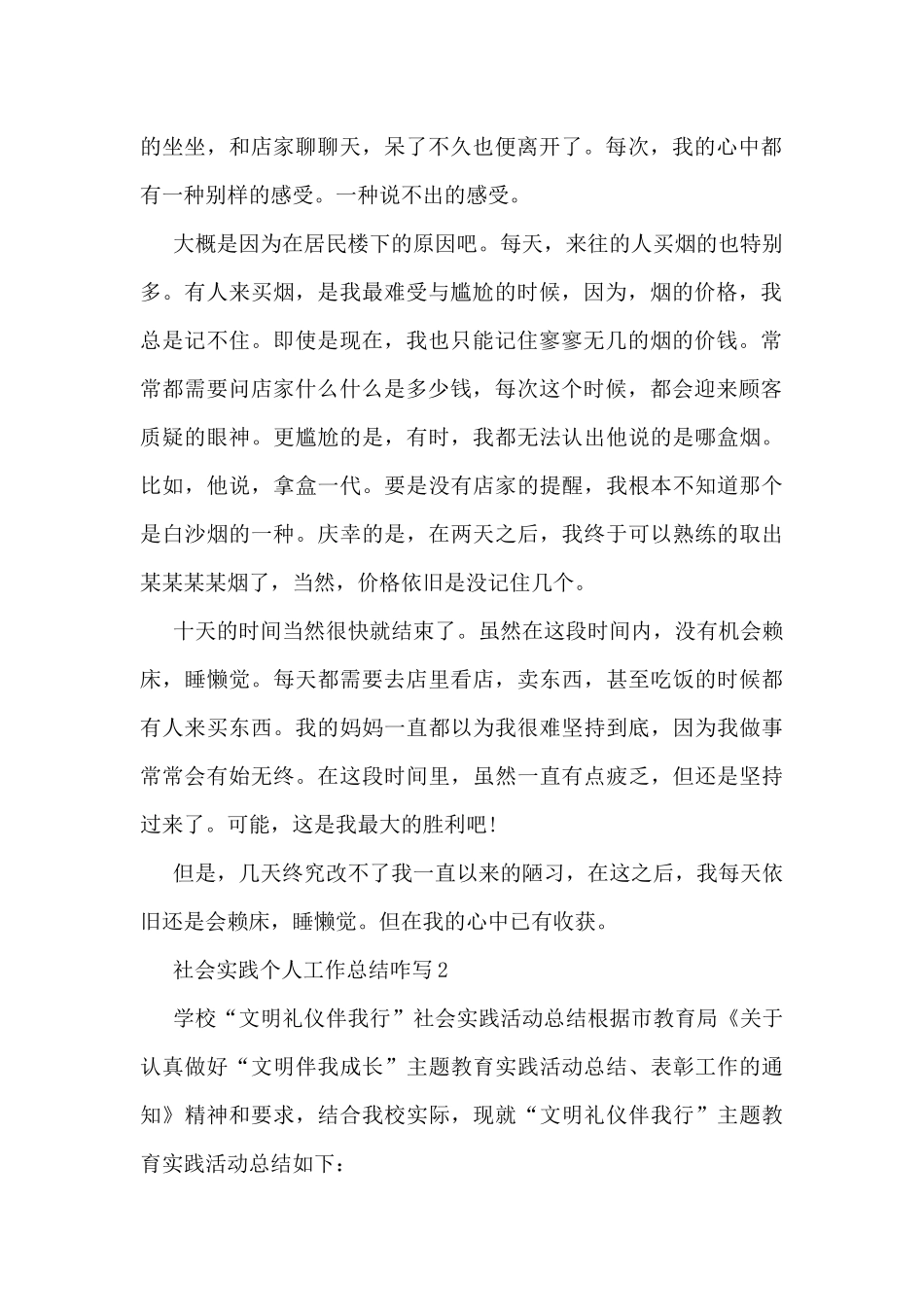 社会实践个人工作总结咋写5篇_第2页