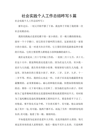 社会实践个人工作总结咋写5篇