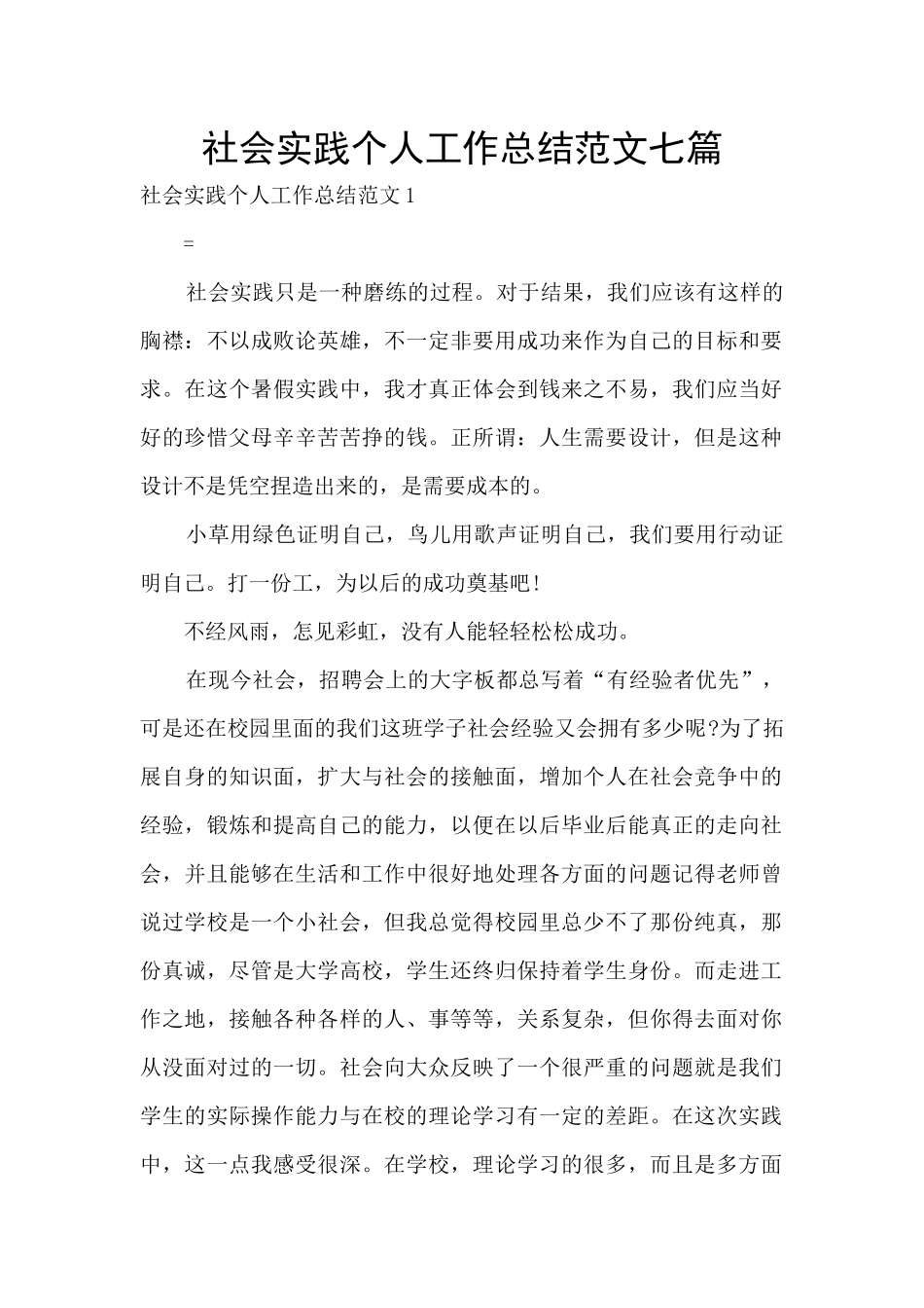 社会实践个人工作总结范文七篇_第1页