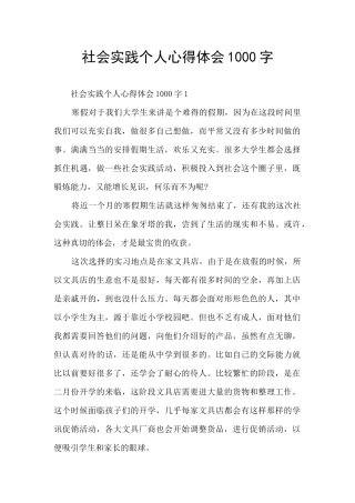 社会实践个人心得体会1000字