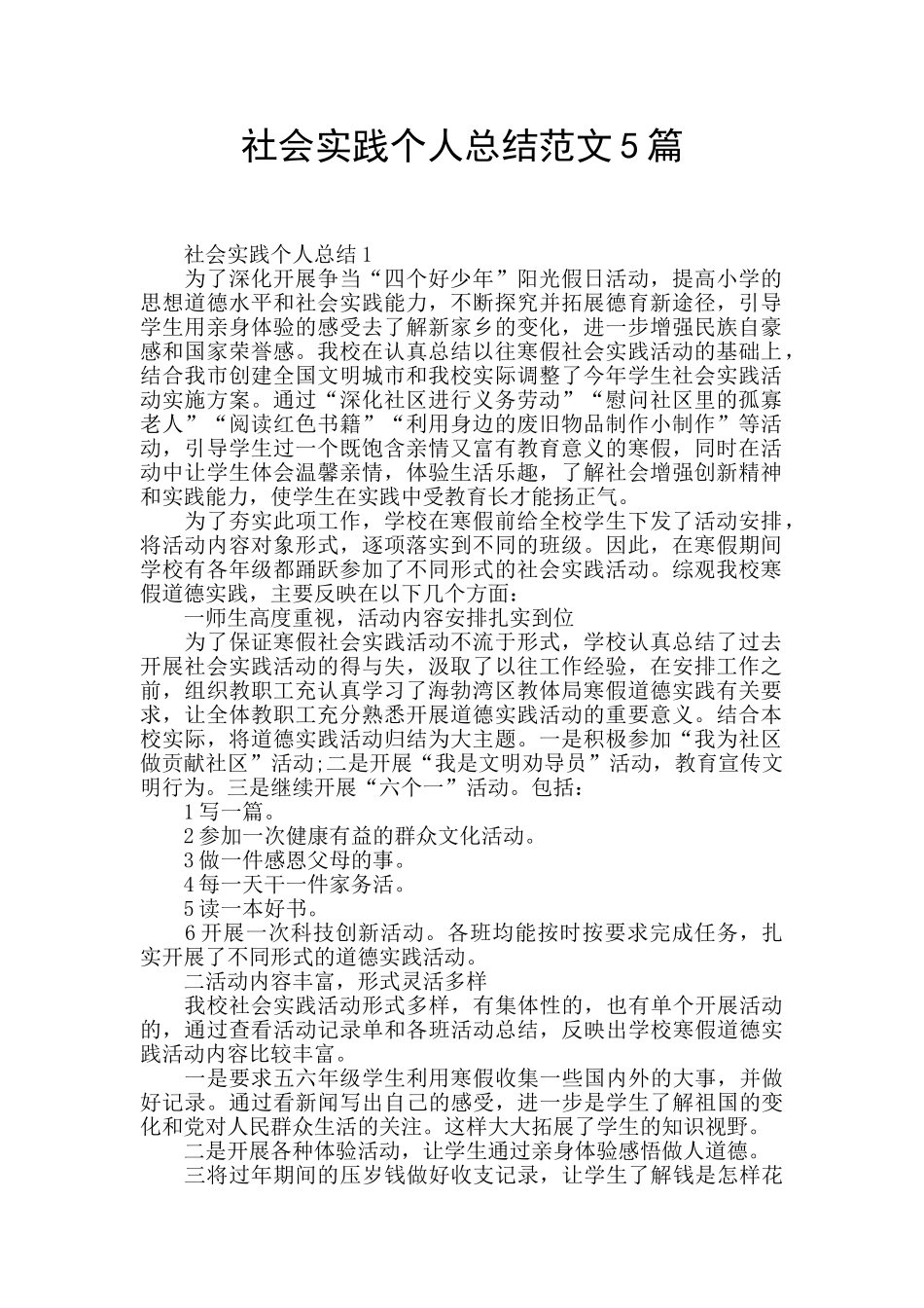 社会实践个人总结范文5篇_第1页