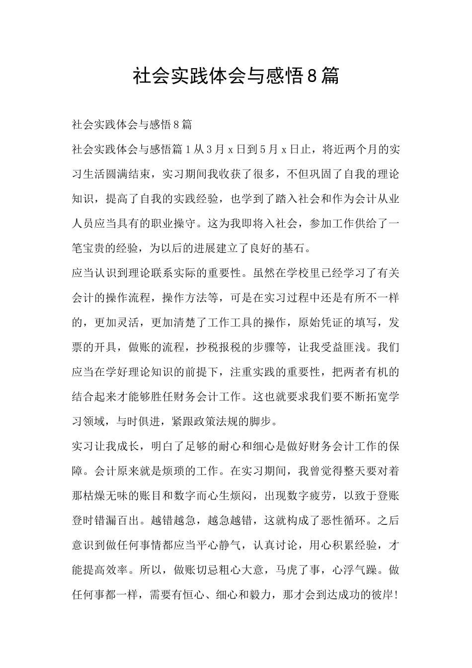 社会实践体会与感悟8篇_第1页