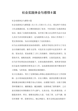 社会实践体会与感悟8篇