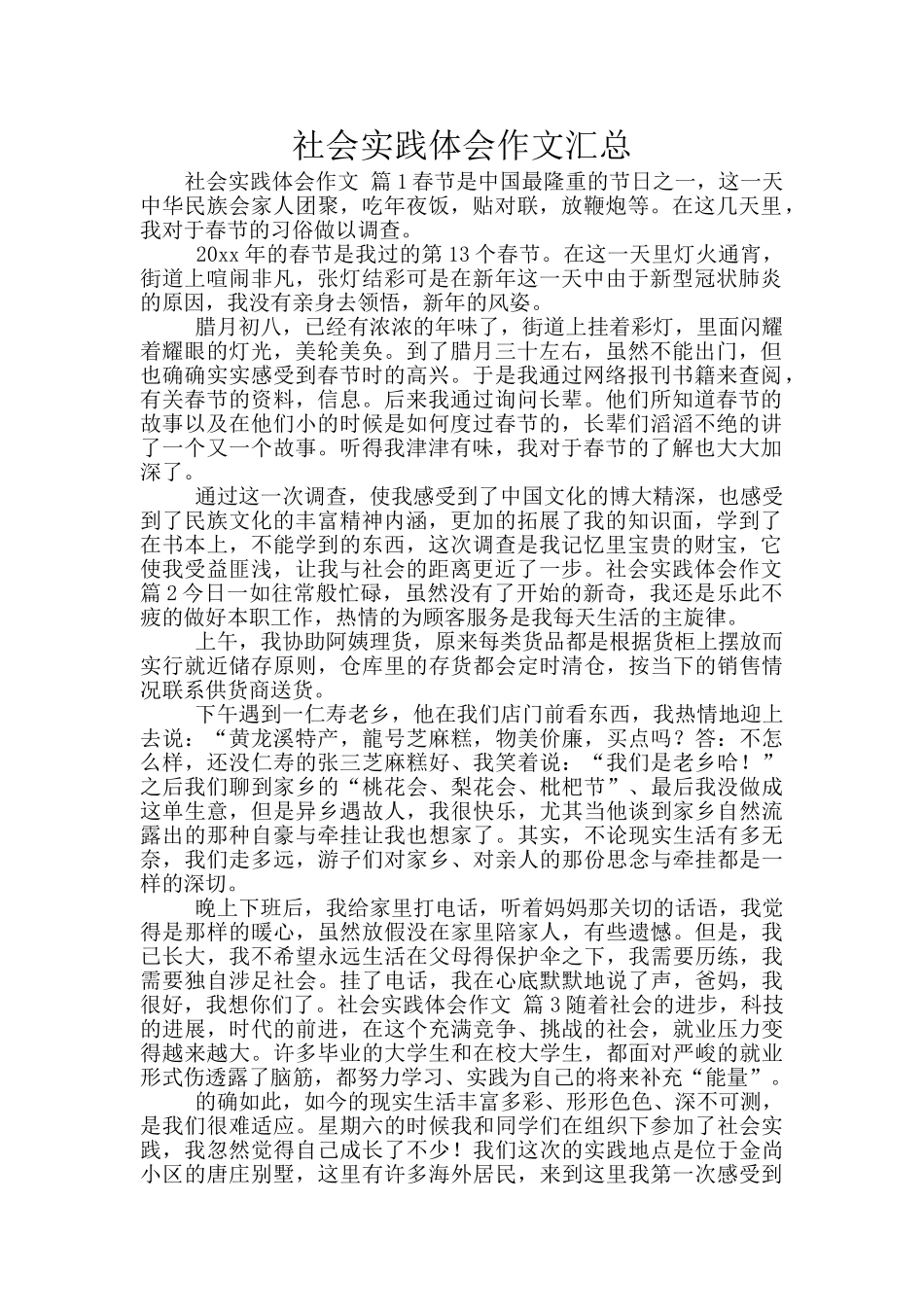 社会实践体会作文汇总_第1页