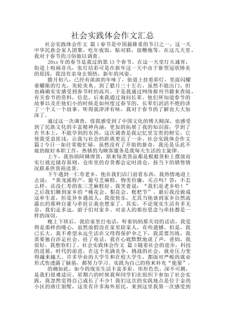 社会实践体会作文汇总