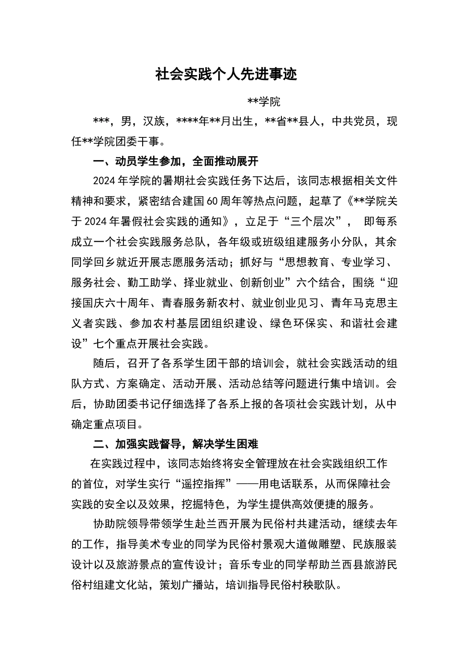 社会实践先进个人事迹材料_第1页