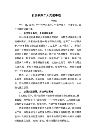 社会实践先进个人事迹材料