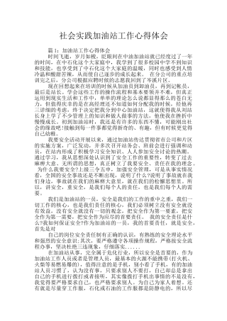 社会实践加油站工作心得体会