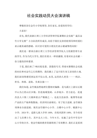 社会实践动员大会演讲稿